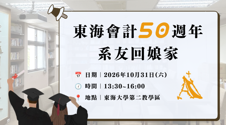 東海會計50周年，系友回娘家