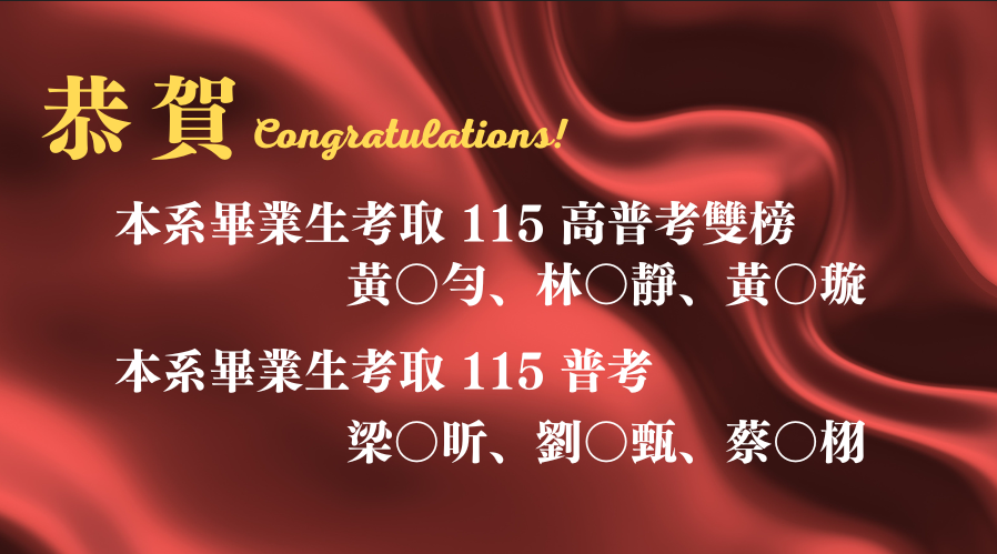 賀！本系應屆畢業生榮登115年高普考會計類科榜單