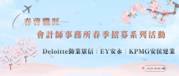 「春啟職涯｜會計師事務所春季招募系列活動」