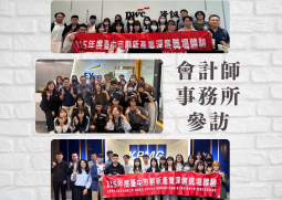 從課堂走進職場，親身感受會計專業的工作現場！